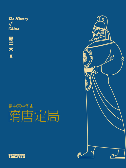 Title details for 易中天中华史 by 易中天 - Available